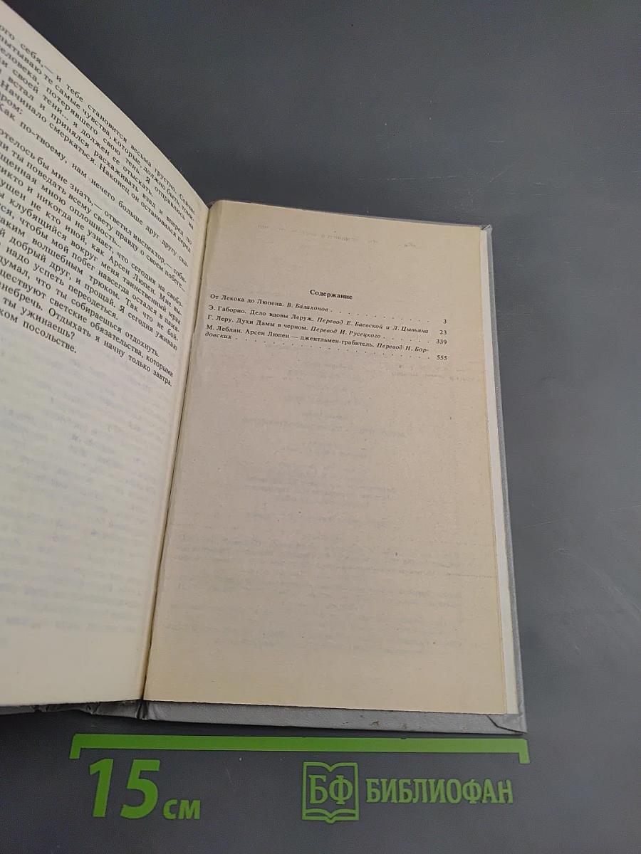 Дело вдовы Леруж. Духи Дамы в черном. Арсен Люпен – джентльмен-грабитель
