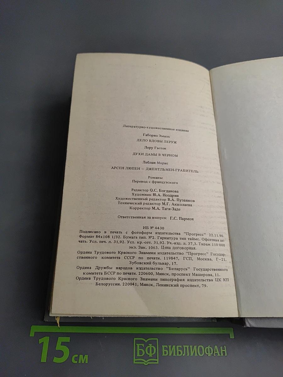 Дело вдовы Леруж. Духи Дамы в черном. Арсен Люпен – джентльмен-грабитель
