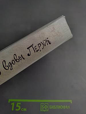 Дело вдовы Леруж. Духи Дамы в черном. Арсен Люпен – джентльмен-грабитель