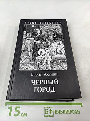 Черный город