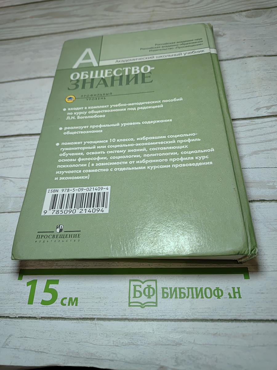 Обществознание. 10 класс. Профильный уровень