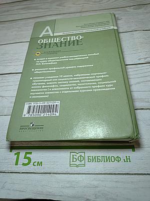 Обществознание. 10 класс. Профильный уровень