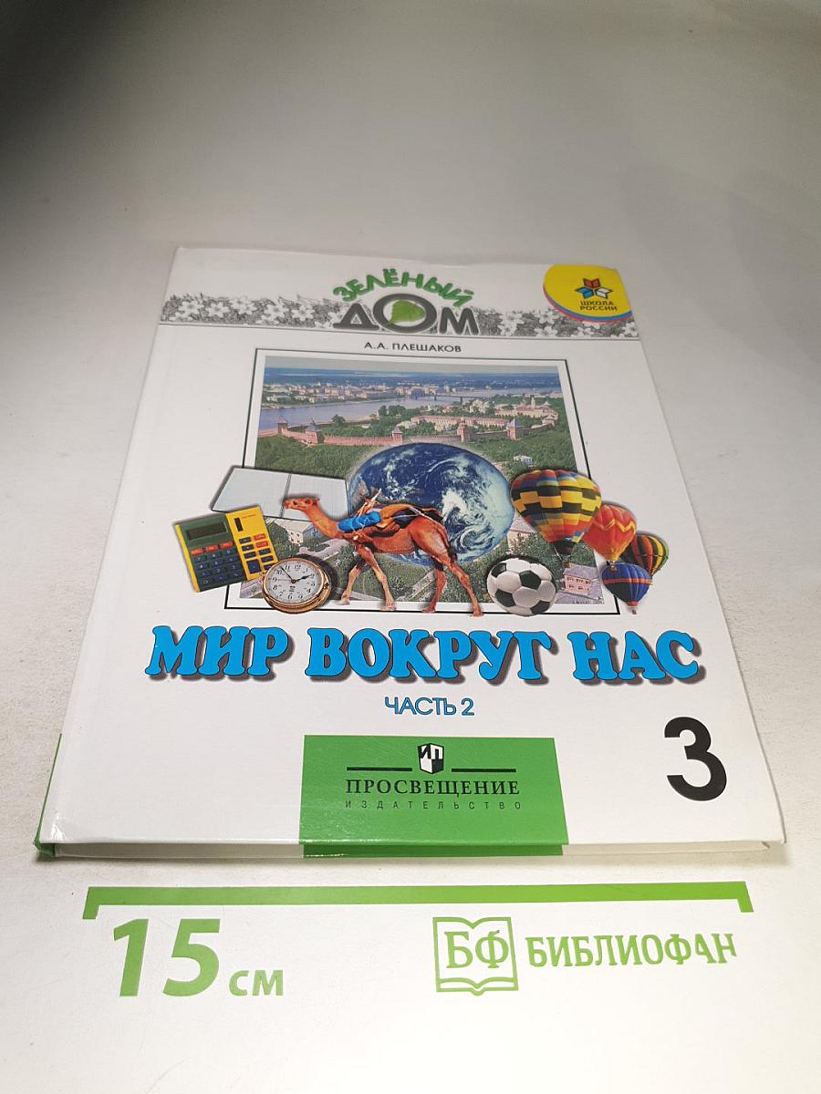 Мир вокруг нас, 3 класс, Часть 2