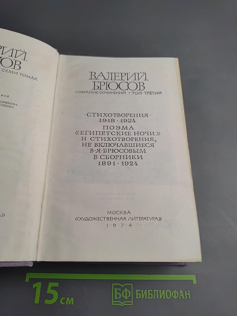 Собрание сочинений в 7-ми томах. Том 3: Стихотворения 1918-1924. Поэма «Египетские ночи»