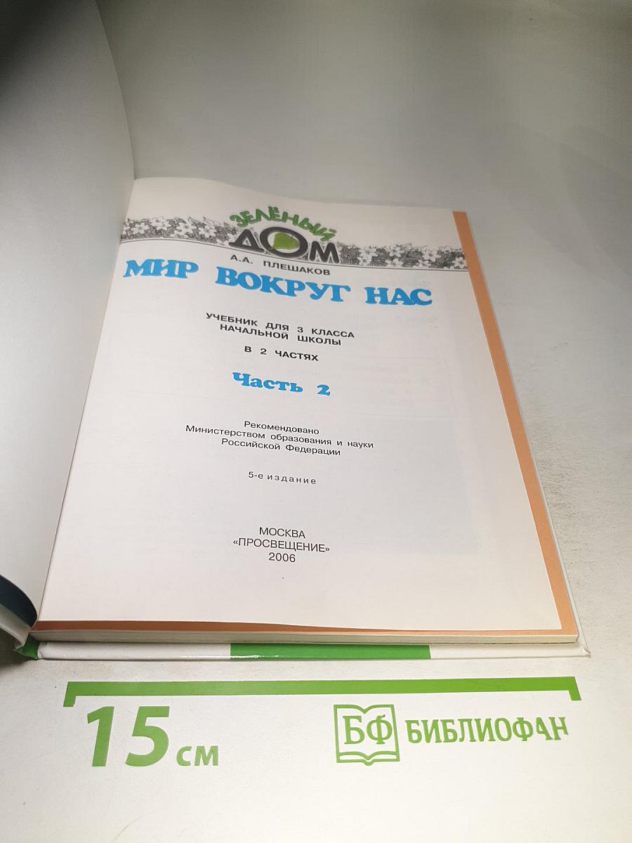 Мир вокруг нас, 3 класс, Часть 2