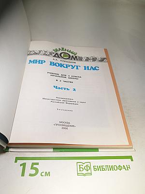 Мир вокруг нас, 3 класс, Часть 2