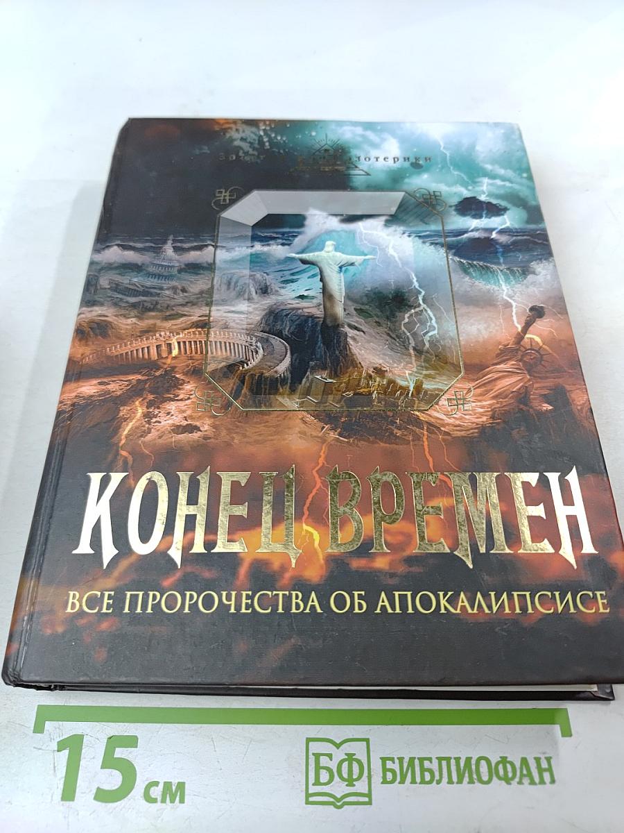 Конец времен: Основные апокалиптические тексты, с комментариями и пояснениями