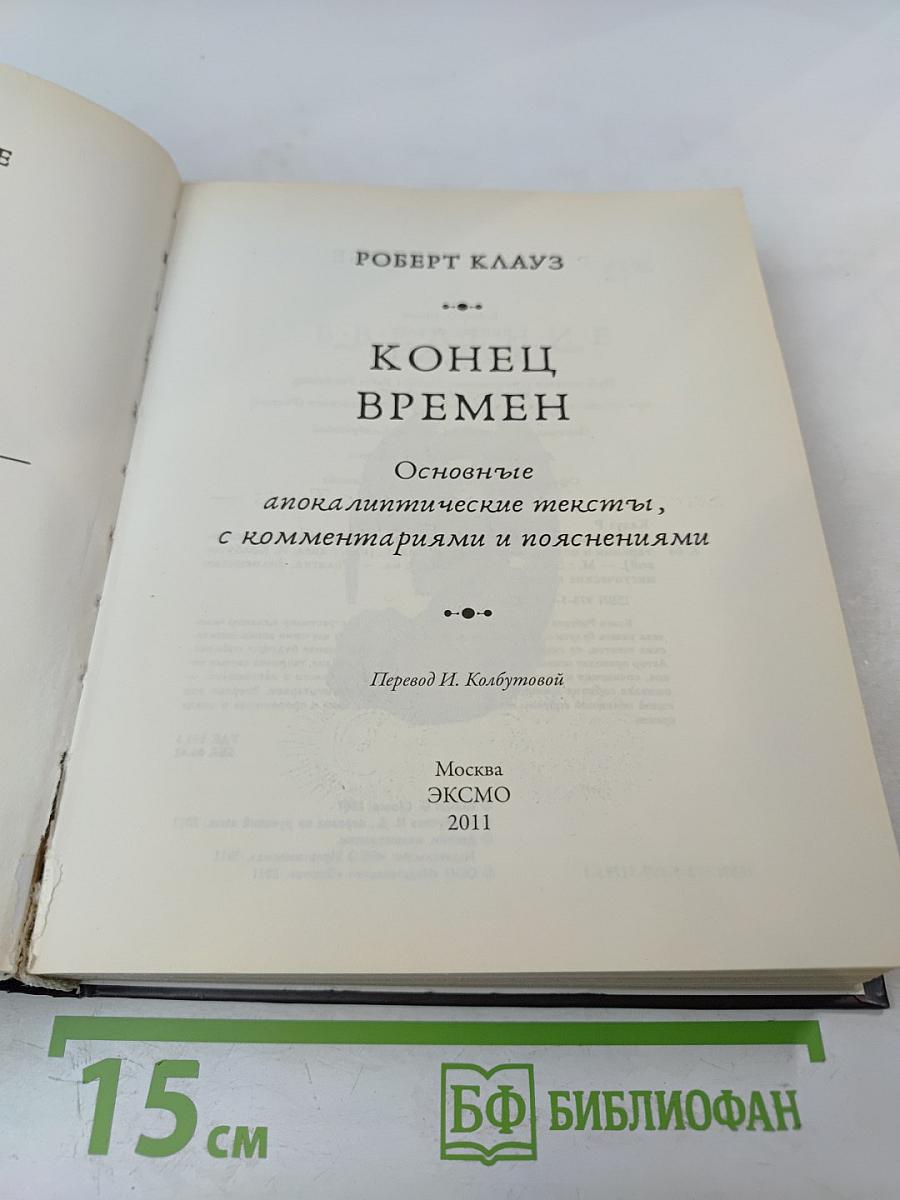 Конец времен: Основные апокалиптические тексты, с комментариями и пояснениями