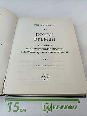 Конец времен: Основные апокалиптические тексты, с комментариями и пояснениями