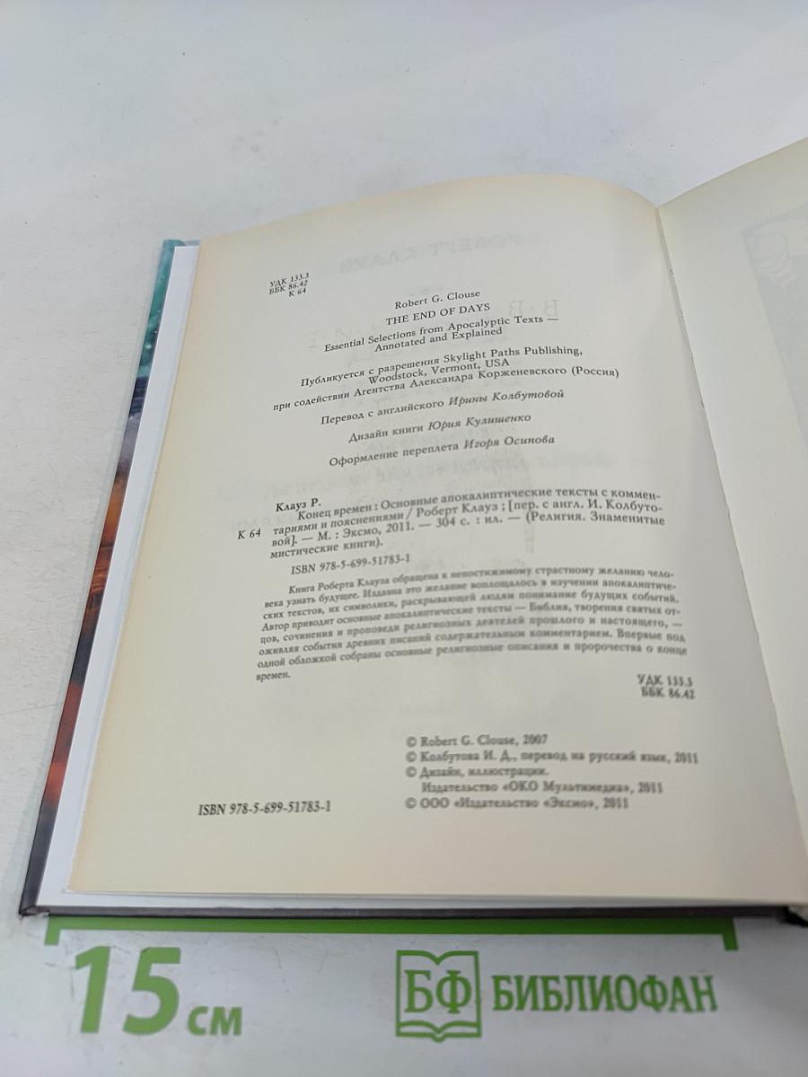 Конец времен: Основные апокалиптические тексты, с комментариями и пояснениями