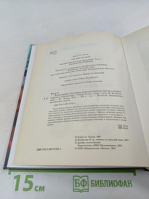 Конец времен: Основные апокалиптические тексты, с комментариями и пояснениями