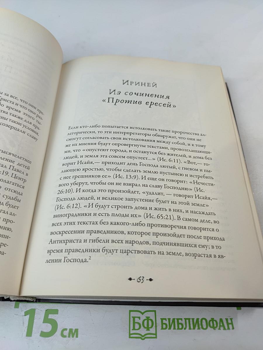 Конец времен: Основные апокалиптические тексты, с комментариями и пояснениями