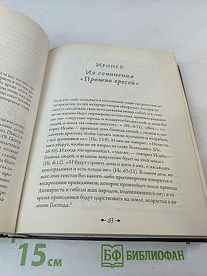 Конец времен: Основные апокалиптические тексты, с комментариями и пояснениями