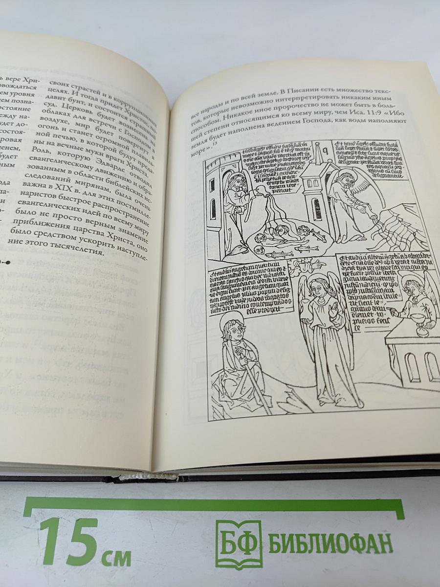 Конец времен: Основные апокалиптические тексты, с комментариями и пояснениями