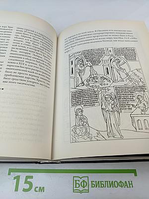 Конец времен: Основные апокалиптические тексты, с комментариями и пояснениями
