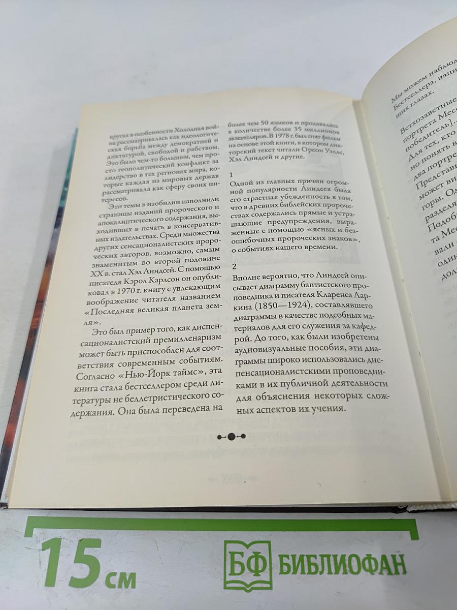 Конец времен: Основные апокалиптические тексты, с комментариями и пояснениями