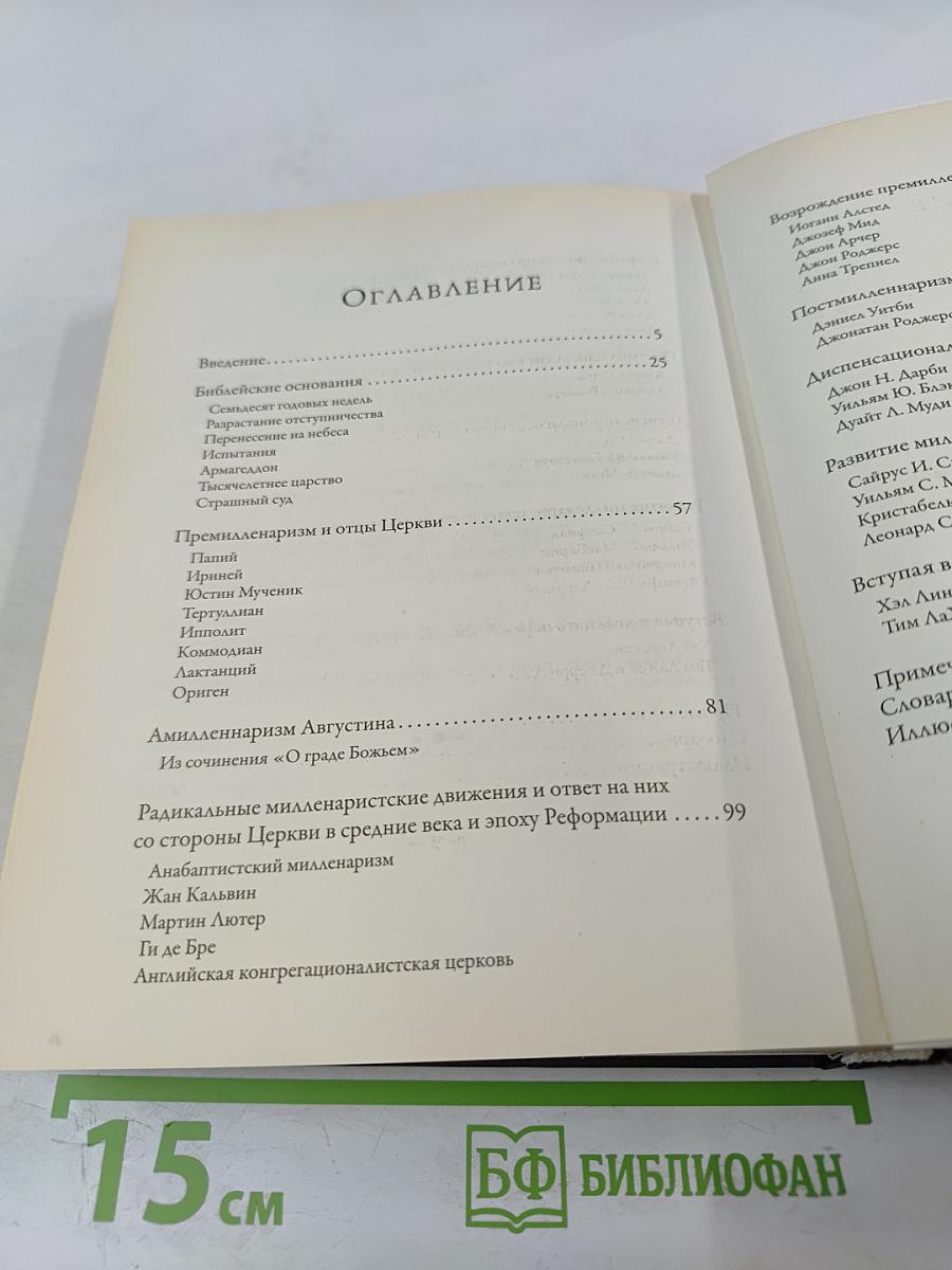 Конец времен: Основные апокалиптические тексты, с комментариями и пояснениями