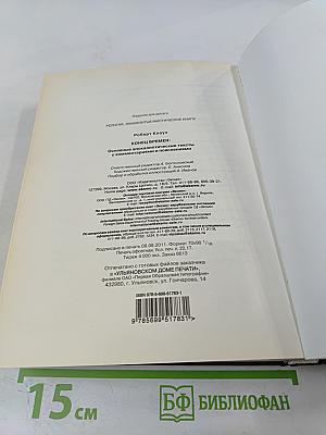 Конец времен: Основные апокалиптические тексты, с комментариями и пояснениями