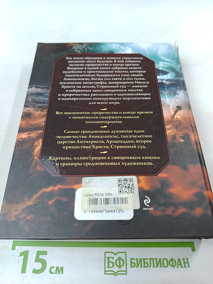Конец времен: Основные апокалиптические тексты, с комментариями и пояснениями