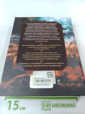Конец времен: Основные апокалиптические тексты, с комментариями и пояснениями