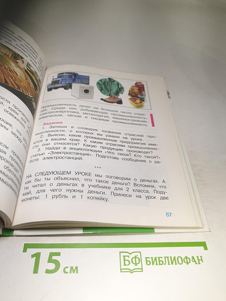 Мир вокруг нас, 3 класс, Часть 2