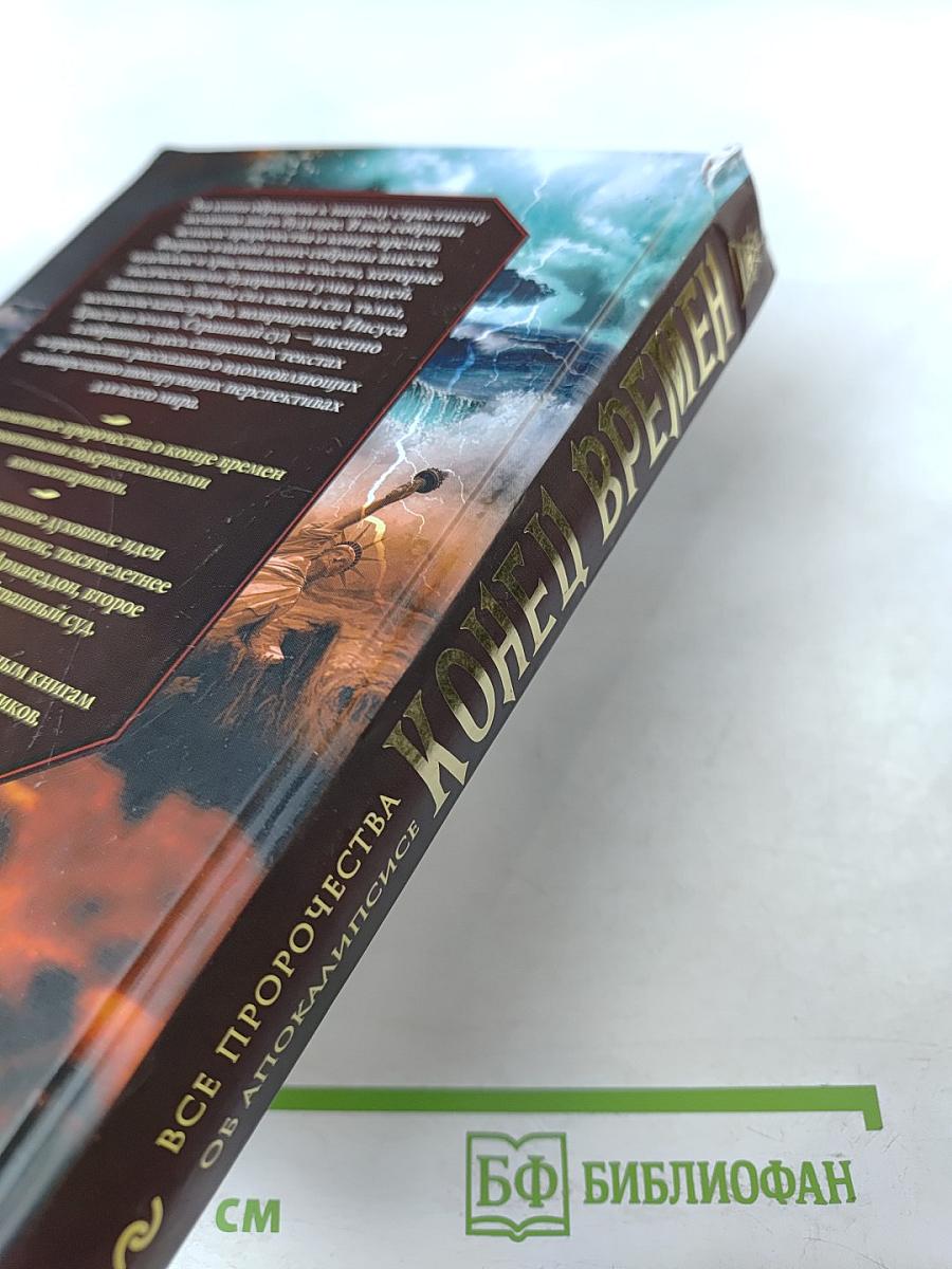 Конец времен: Основные апокалиптические тексты, с комментариями и пояснениями