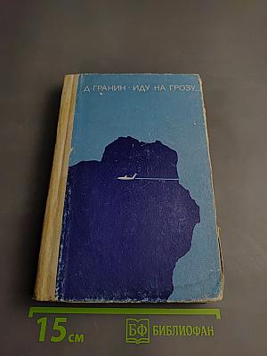 Иду на грозу