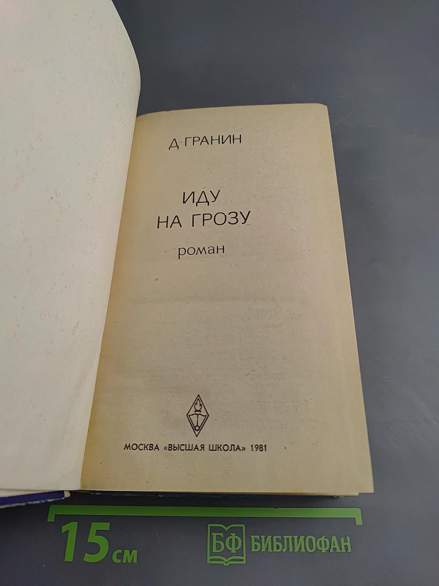 Иду на грозу