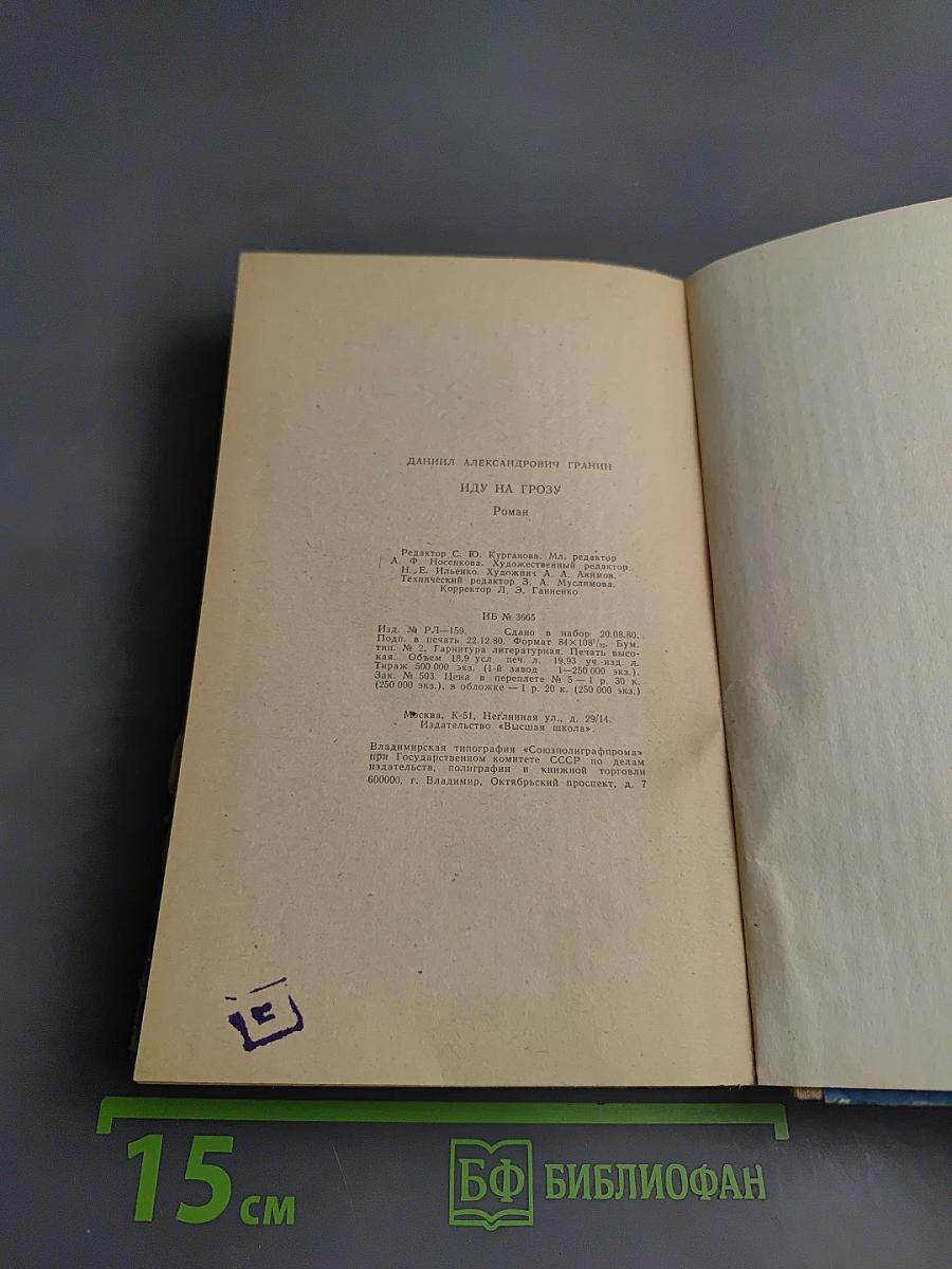 Иду на грозу