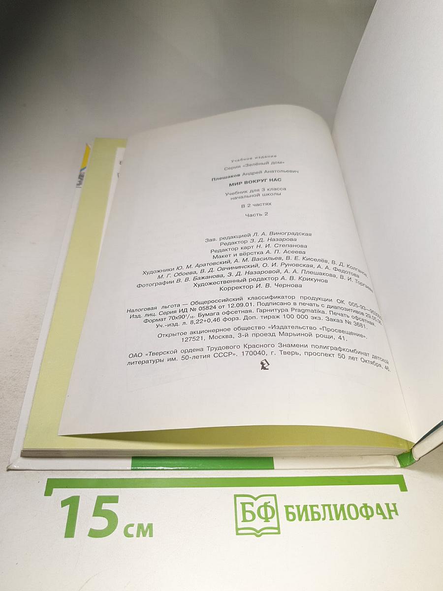 Мир вокруг нас, 3 класс, Часть 2