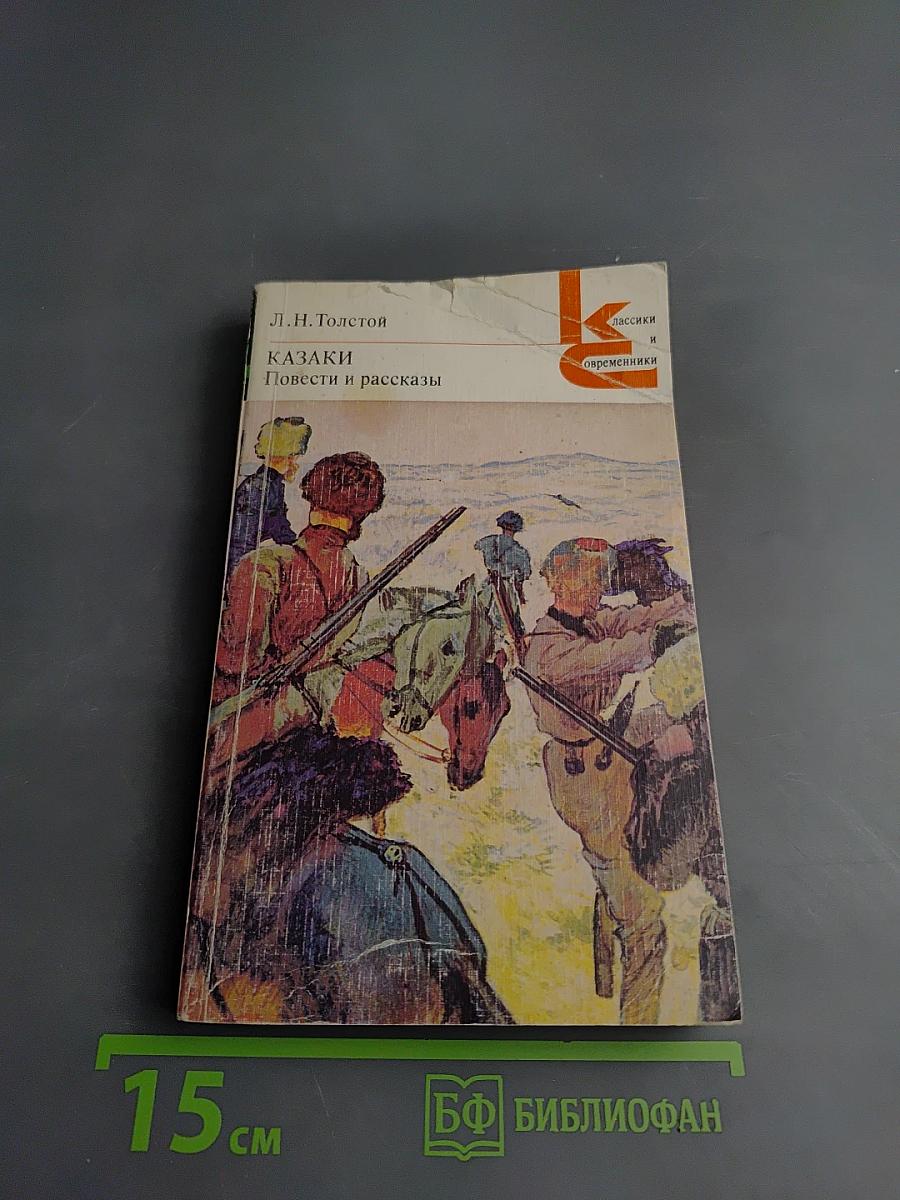 Казаки. Повести и рассказы