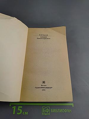 Казаки. Повести и рассказы