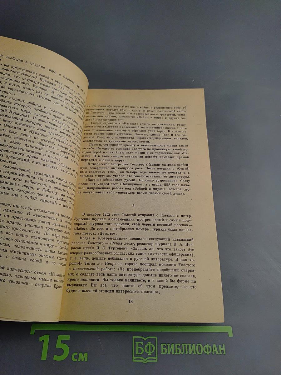 Казаки. Повести и рассказы