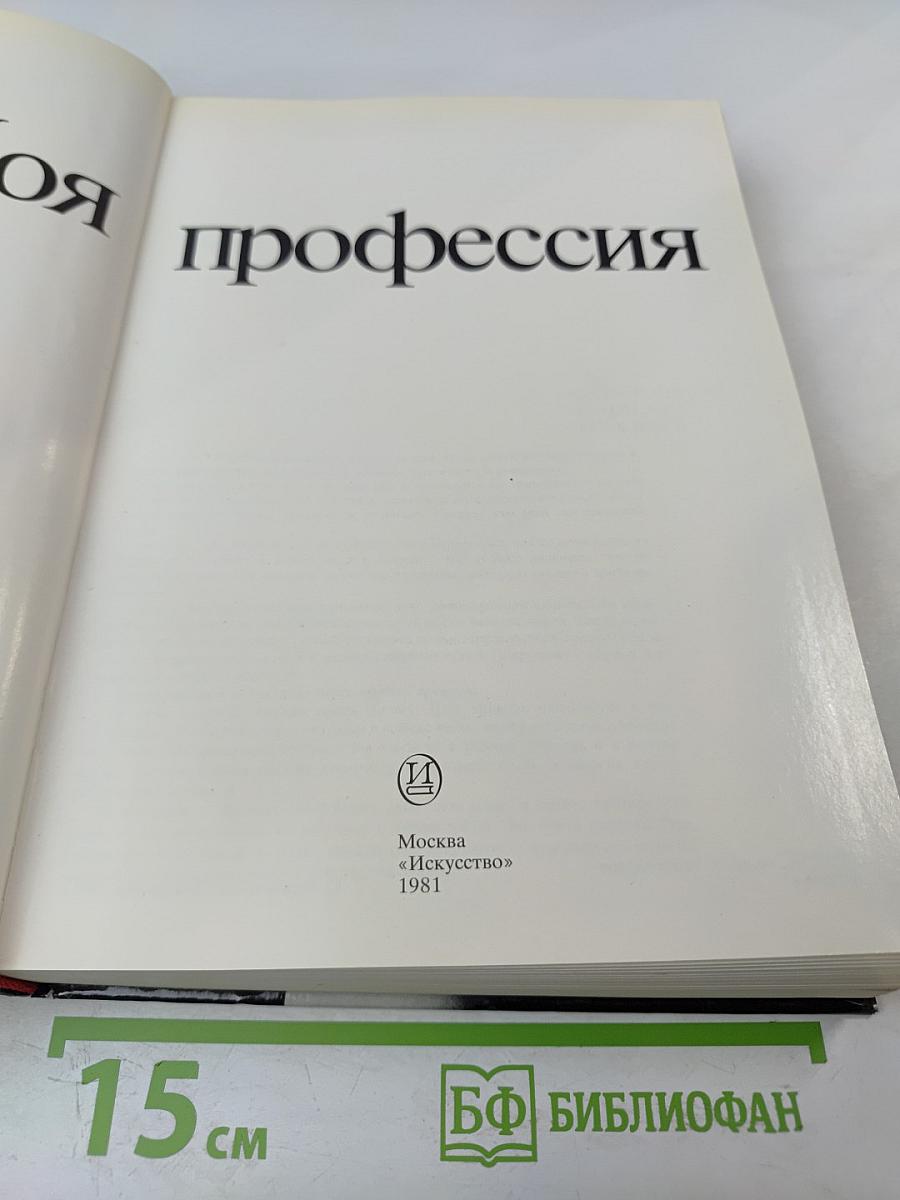 Моя профессия