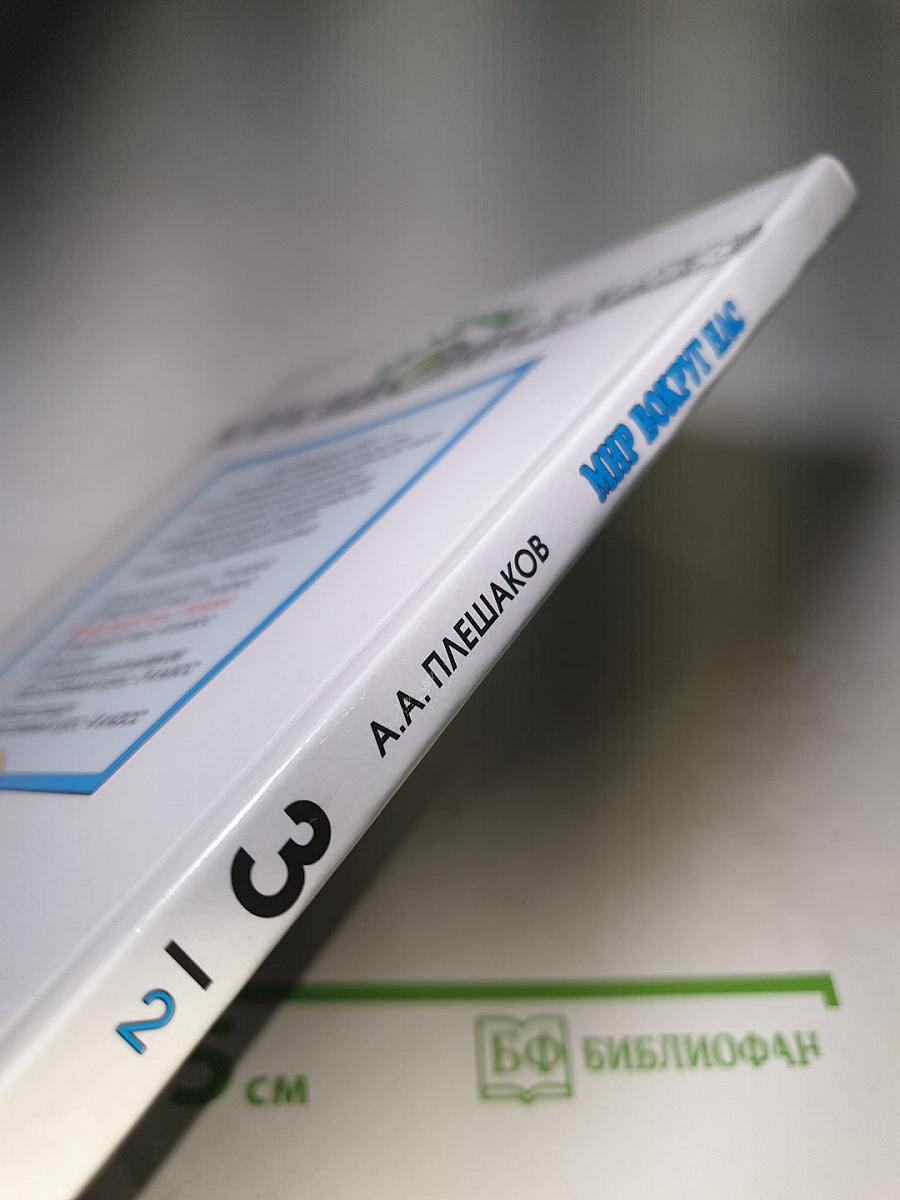 Мир вокруг нас, 3 класс, Часть 2