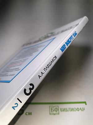 Мир вокруг нас, 3 класс, Часть 2