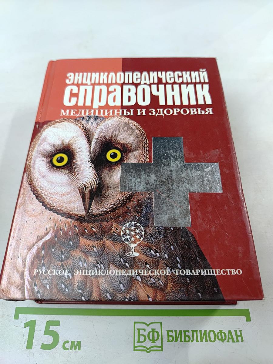 Энциклопедический справочник медицины и здоровья