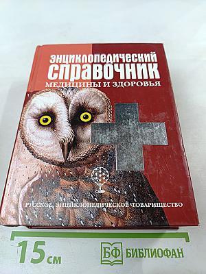Энциклопедический справочник медицины и здоровья