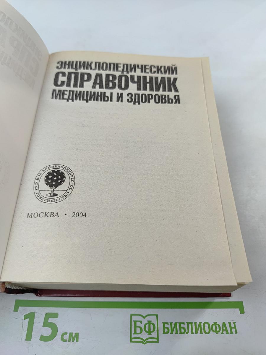 Энциклопедический справочник медицины и здоровья