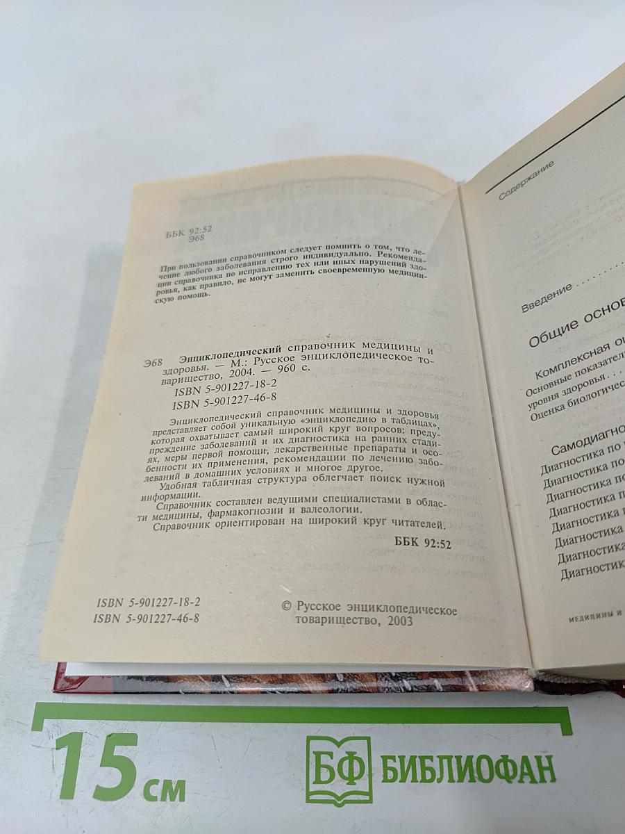 Энциклопедический справочник медицины и здоровья