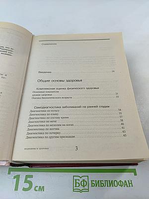 Энциклопедический справочник медицины и здоровья