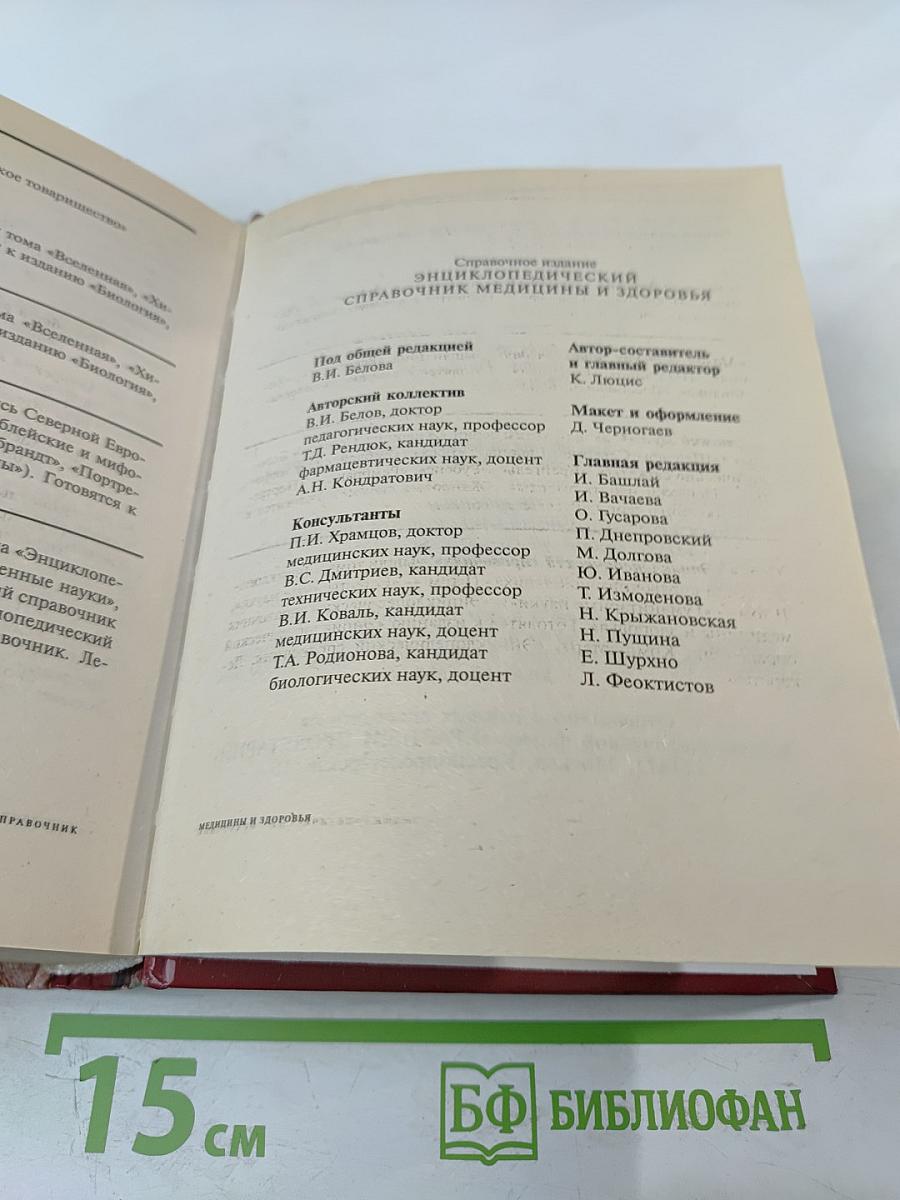 Энциклопедический справочник медицины и здоровья