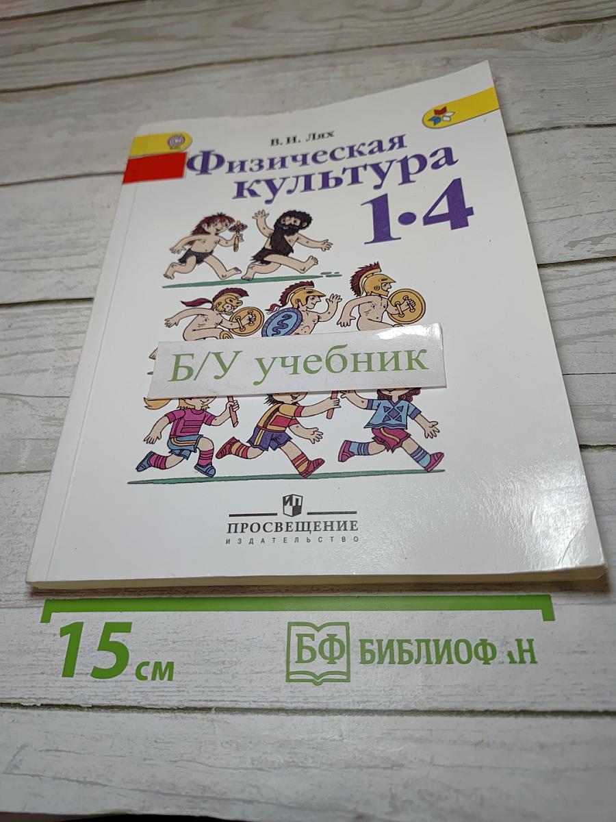 Физическая культура 1-4 классы