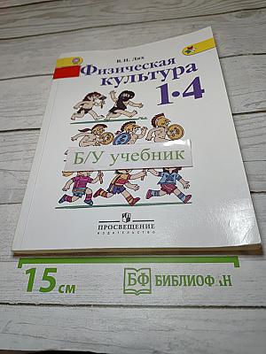 Физическая культура 1-4 классы