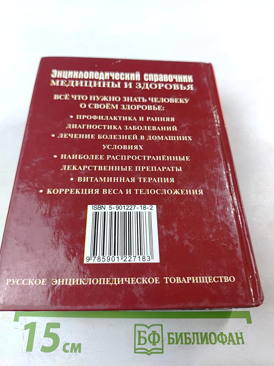 Энциклопедический справочник медицины и здоровья