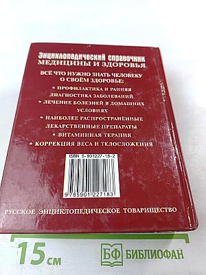 Энциклопедический справочник медицины и здоровья