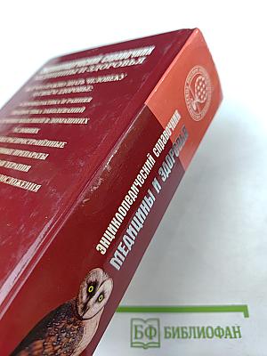 Энциклопедический справочник медицины и здоровья