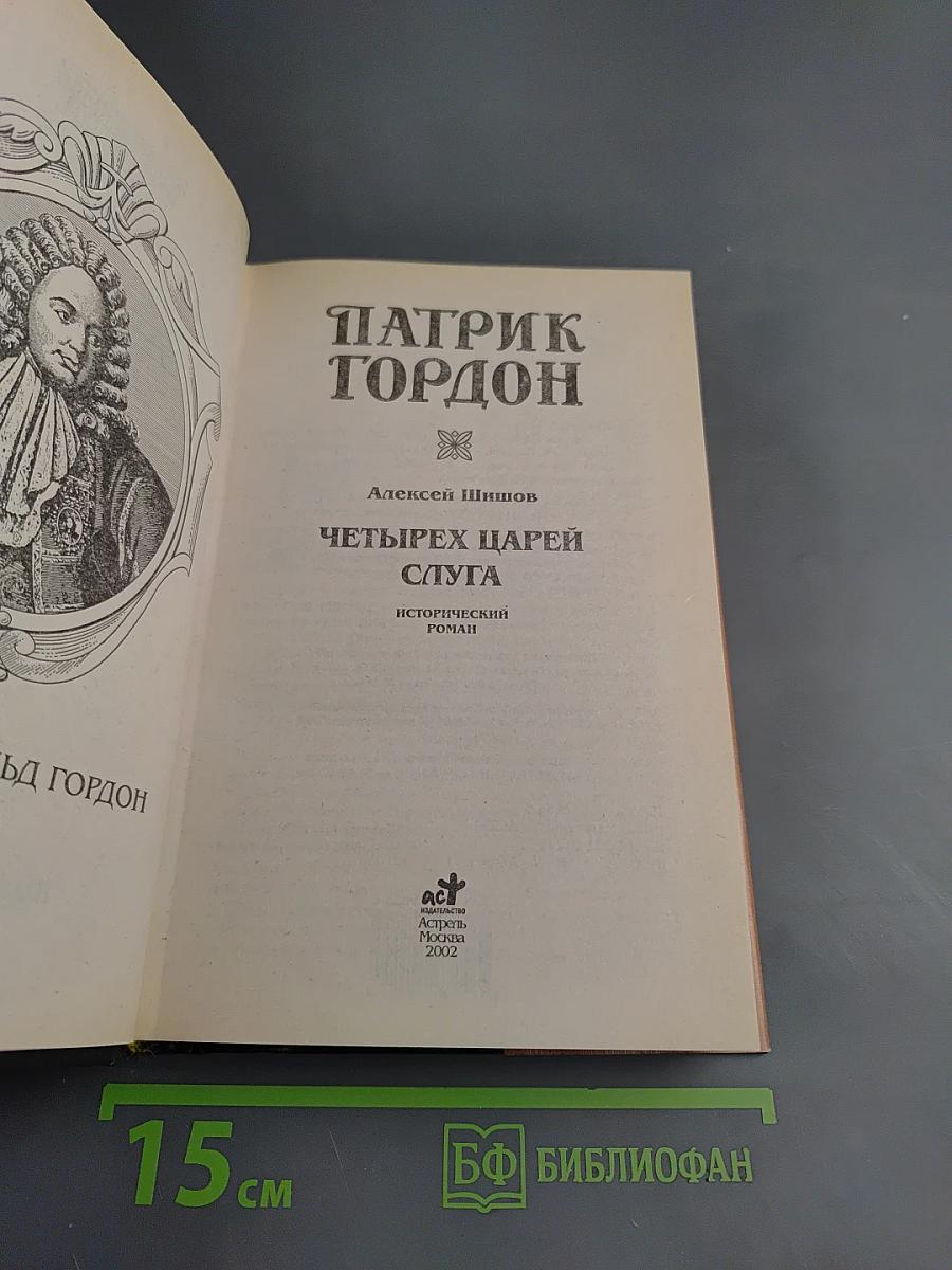 Четырех царей слуга