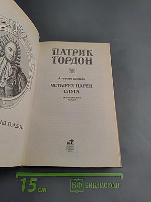 Четырех царей слуга