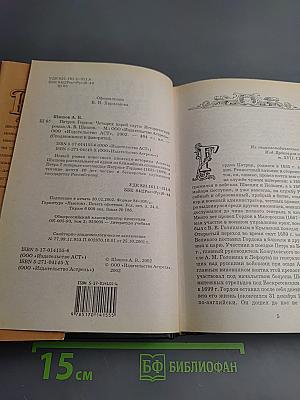 Четырех царей слуга